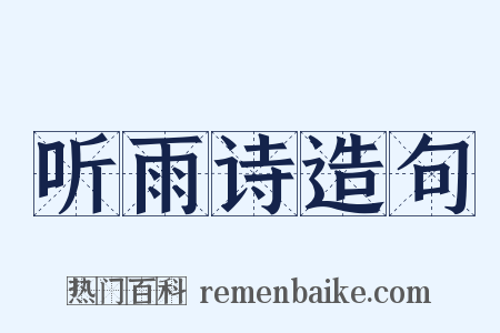听雨诗造句是什么意思的图片